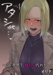 アタシが…。～一夜限り、誰かの代わり～【R18版】　4巻