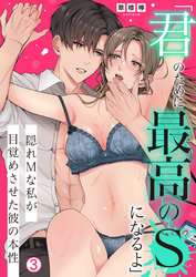 「君のために最高のSになるよ」隠れMな私が目覚めさせた彼の本性(3)