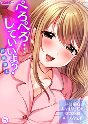 ぺろぺろ…していいよ？～無防備なムッチリJDとゼロ距離ルームシェア【フルカラー】【再編集版】(5)