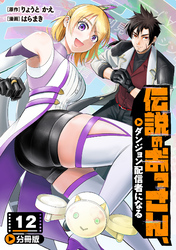 伝説のおっさん、ダンジョン配信者になる【分冊版】12