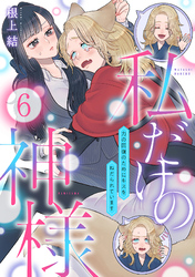私だけの神様～力の回復のためにキスをねだられています～【分冊版】 6話