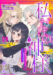 私だけの神様～力の回復のためにキスをねだられています～【分冊版】 9話