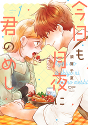今日も月夜に君のめし【単行本版】