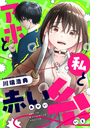 アホと私と赤い糸(1)