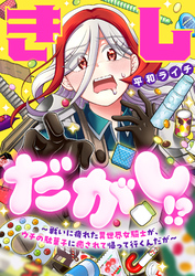 きしだがし！？~戦いに疲れた異世界女騎士が、ウチの駄菓子に癒されて帰って行くんだが~(1)