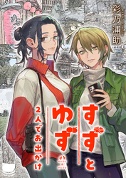 すずとゆず 2人でお出かけ(1)