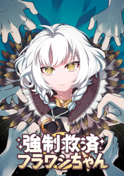 強制救済フラワシちゃん(1)