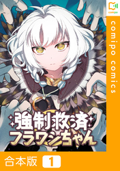 【合本版】強制救済フラワシちゃん1巻