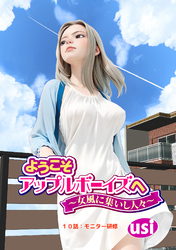 ようこそアップルボーイズへ～女風に集いし人々～ 分冊版 10