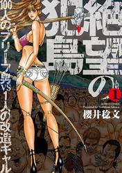 【期間限定　無料お試し版】絶望の犯島―100人のブリーフ男vs1人の改造ギャル　1巻