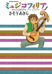 【期間限定　無料お試し版】ミュジコフィリア　1巻