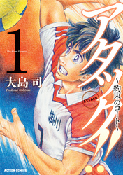 【期間限定　無料お試し版】アタック！！～約束のコート～ 1