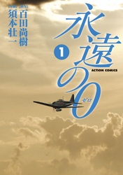 【期間限定　無料お試し版】永遠の０　1巻