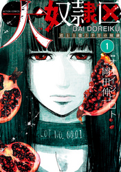 【期間限定　無料お試し版】大奴隷区 君と1億3千万の奴隷 1