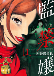 【期間限定　無料お試し版】監禁嬢 1