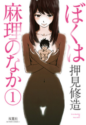 【期間限定　無料お試し版】ぼくは麻理のなか　1巻