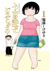【期間限定　無料お試し版】うちの妻ってどうでしょう？　1巻