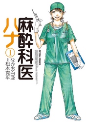【期間限定　無料お試し版】麻酔科医ハナ　1巻