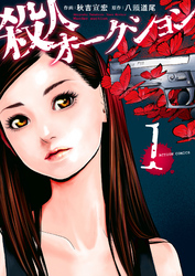 【期間限定　無料お試し版】殺人オークション 1