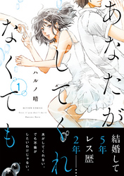 【期間限定　無料お試し版】あなたがしてくれなくても