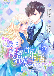 【期間限定　無料お試し版】殿下、離縁前提の結婚生活、いかがですか？ 【合冊版】1