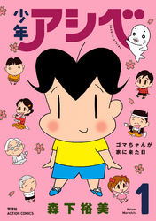 【期間限定　無料お試し版】少年アシベ 1