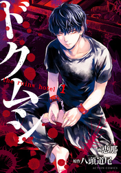 【期間限定　無料お試し版】ドクムシ　the ruins hotel 1