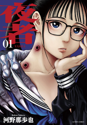 【期間限定　無料お試し版】夜者 1