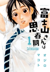 【期間限定　無料お試し版】富士山さんは思春期　1