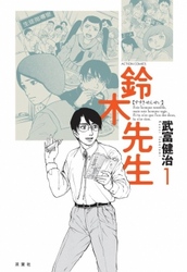 【期間限定　無料お試し版】鈴木先生　1巻