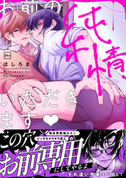 お前の純情、いただきます【電子単行本】