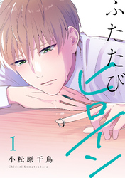 ふたたびヒロイン【電子単行本】1巻