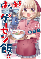 【期間限定　試し読み増量版】はなまるゲーセン飯！！　１巻