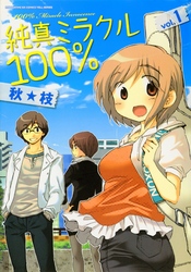 【期間限定　無料お試し版】純真ミラクル１００％　１巻