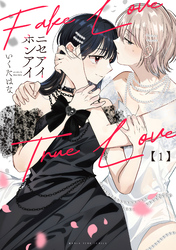 【期間限定　試し読み増量版】ニセアイホンアイ　１巻
