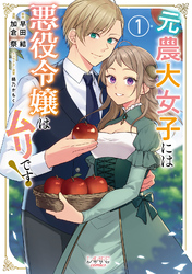【期間限定　試し読み増量版】元農大女子には悪役令嬢はムリです！（ラワーレコミックス）1