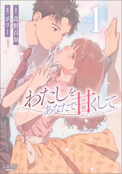 【期間限定　試し読み増量版】わたしをあなたで甘くして(ラワーレコミックス)1