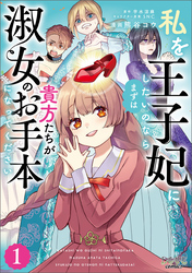 【期間限定　無料お試し版】私を王子妃にしたいのならまずは貴方たちが淑女のお手本になってください（ラワーレコミックス）１