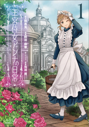 【期間限定　試し読み増量版】王宮侍女アンナの日常１
