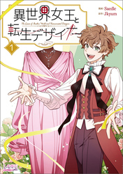 【期間限定　無料お試し版】異世界女王と転生デザイナー１