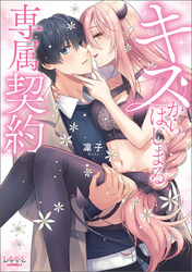 【期間限定　試し読み増量版】キスからはじまる専属契約(ラワーレコミックス)