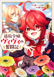 【期間限定　試し読み増量版】追放令嬢ヴィヴィの奮闘記～幼女になった最強魔導師、氷の公爵に拾われる～１