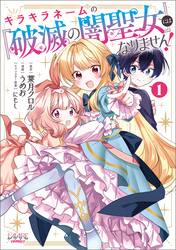 【期間限定　試し読み増量版】キラキラネームの『破滅の闇聖女』にはなりません！１