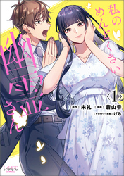 【期間限定　試し読み増量版】私のめんどくさい幽霊さん (ラワーレコミックス) 1