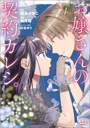 【期間限定　試し読み増量版】お嬢さんの契約カレシ。 (ラワーレコミックス) 1