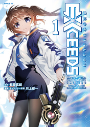 魔法少女リリカルなのはＥＸＣＥＥＤＳ（１）