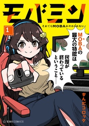 モバミン　それでもＭＯＢＡがやめられない（１）