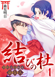 【期間限定　無料お試し版】結びの杜～常世と交わる巫女人～　1巻