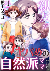 【期間限定　無料お試し版】親友がヤバめの自然派ママでした。　1巻