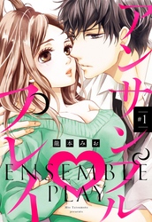 【期間限定　無料お試し版】アンサンブル・プレイ #1 【単話売】